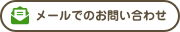 メールでのお問い合わせ