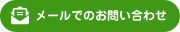 メールでのお問い合わせ