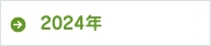 2024年