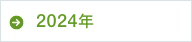 2024年