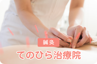 鍼灸 てのひら治療院 ／ 酸素ＢＯＸ ／ 巻き爪専科