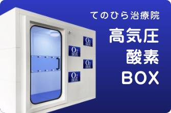 鍼灸 てのひら治療院 ／ 酸素ＢＯＸ