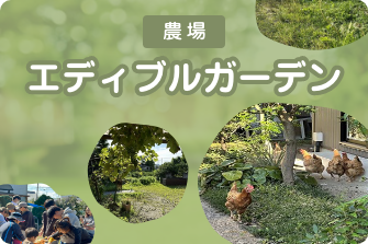 農場・エディブルガーデン