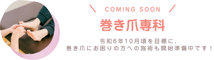 巻き爪専科