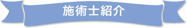 【施術者の資格】