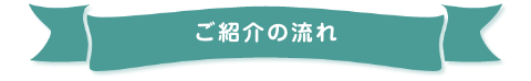 ご紹介の流れ