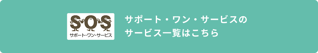 サポート・ワン・サービス サービス一覧