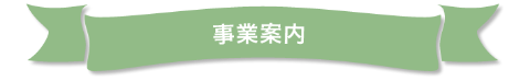 事業案内