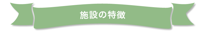 施設の特徴