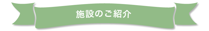 施設のご紹介