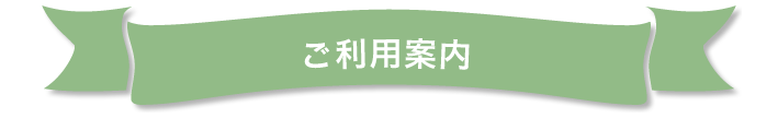 ご利用案内