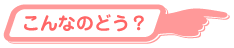 こんなのどう?