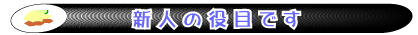 新人の役目です