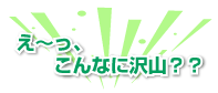え〜、こんなに沢山??