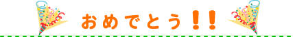 おめでとう!!