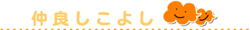仲良しこよし